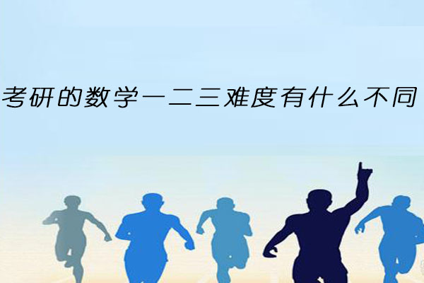 考研数学一二三